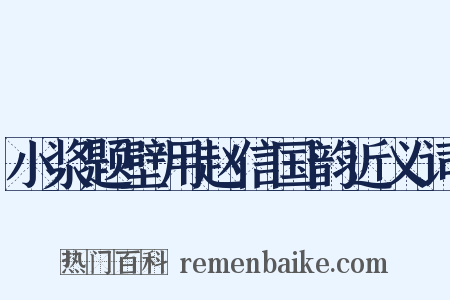 小浆题壁用赵信国韵近义词是什么意思的图片